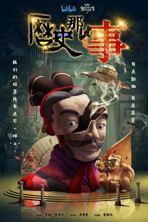 历史那些事Li Shi Nei Xie Shi(2018)插图%4K电影下载_3D影视资源_杜比视界迅雷下载