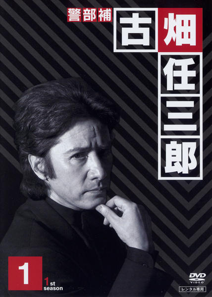 绅士刑警Furuhata Ninzaburô(1994)插图%4K电影下载_3D影视资源_杜比视界迅雷下载