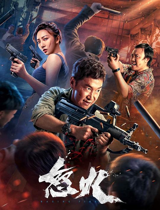 怒火NuHuo(2022)插图%4K电影下载_3D影视资源_杜比视界迅雷下载