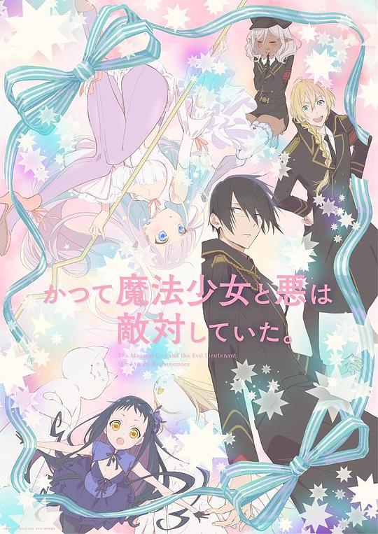 魔法少女与恶曾是敌人。Katsute Mahô Shôjo to Aku wa Tekitai Shiteita.(2024)插图%4K电影下载_3D影视资源_杜比视界迅雷下载