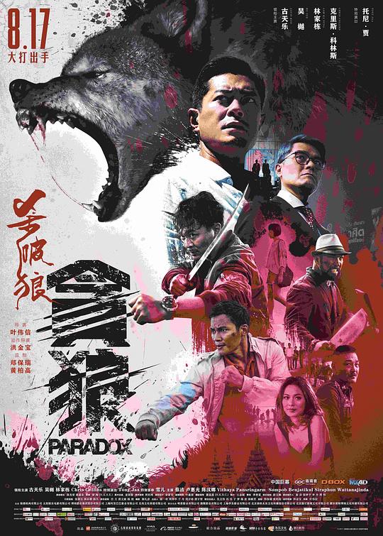 杀破狼·贪狼Paradox(2017)插图%4K电影下载_3D影视资源_杜比视界迅雷下载