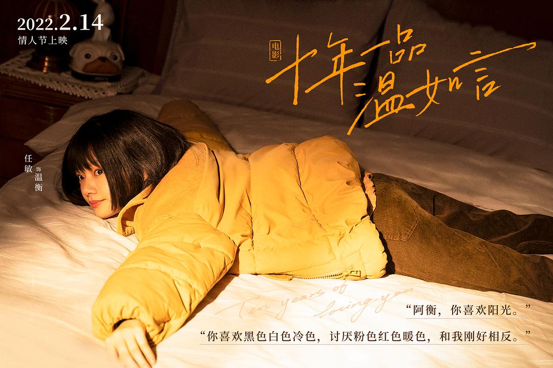 十年一品温如言Shi nian yi pin wen ru yan(2022)插图1%4K电影下载_3D影视资源_杜比视界迅雷下载