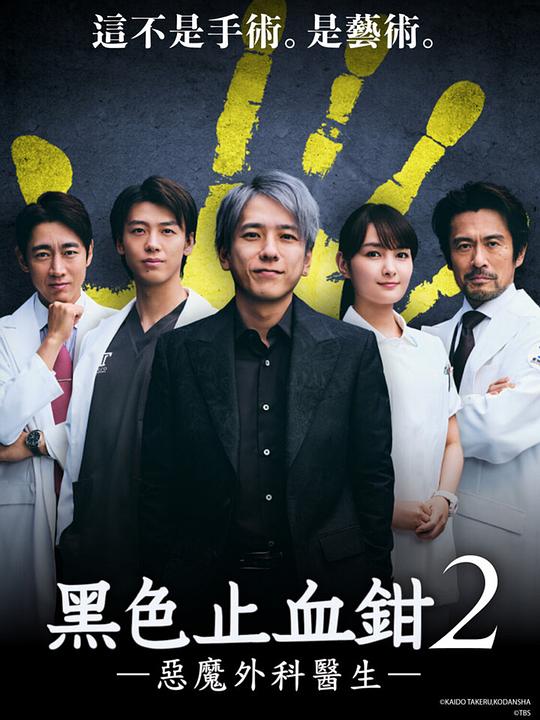 黑色止血钳ブラックぺアン(2018 – 2024)插图%4K电影下载_3D影视资源_杜比视界迅雷下载