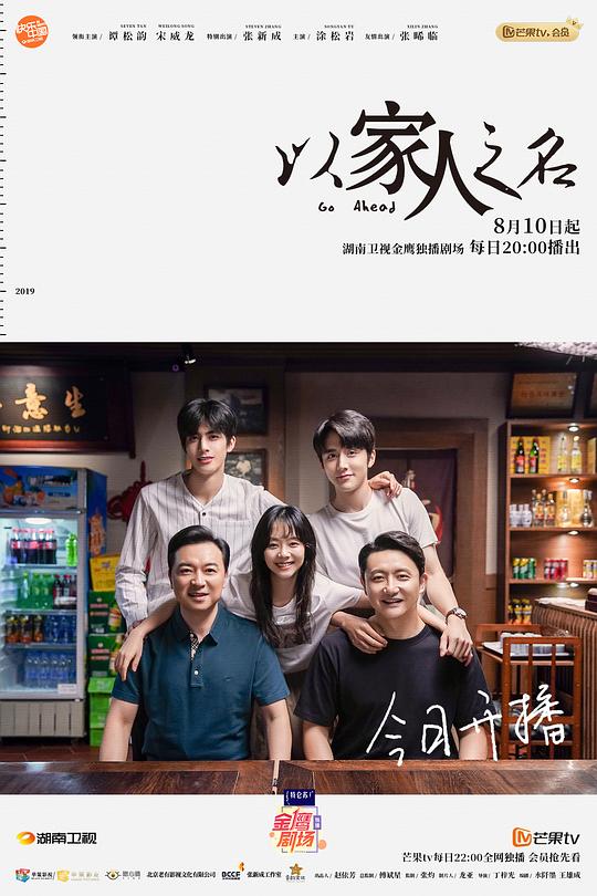 以家人之名Go Ahead(2020)插图%4K电影下载_3D影视资源_杜比视界迅雷下载