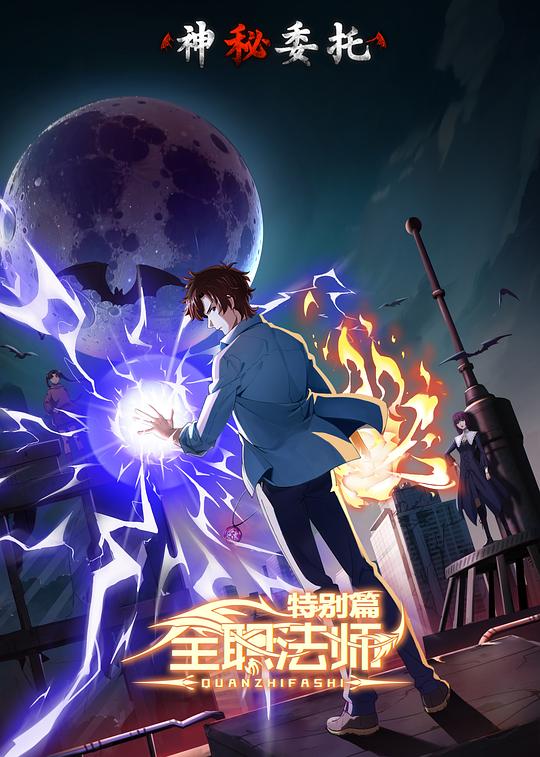 全职法师特别篇之神秘委托(2024)插图%4K电影下载_3D影视资源_杜比视界迅雷下载