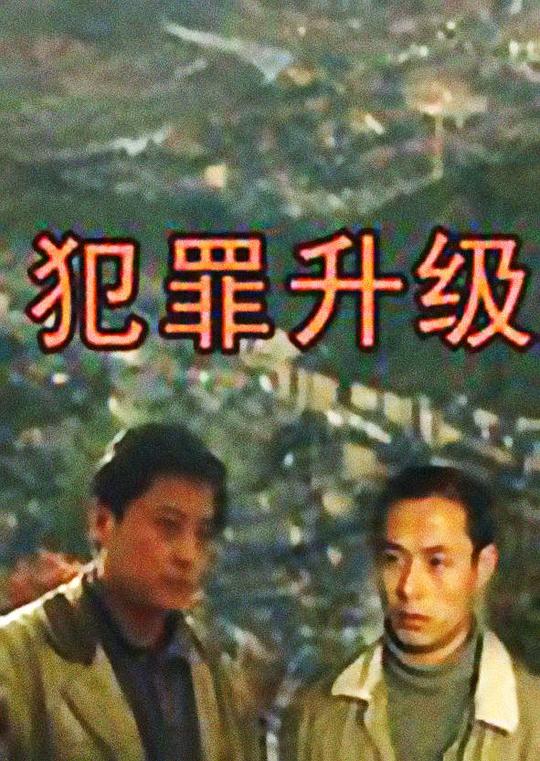 犯罪升级Fan Zui Sheng Ji(1990)插图%4K电影下载_3D影视资源_杜比视界迅雷下载