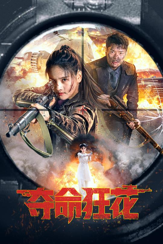 夺命狂花(2023)插图%4K电影下载_3D影视资源_杜比视界迅雷下载