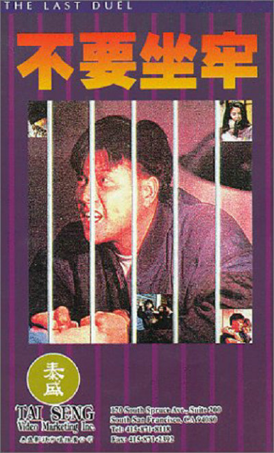 再起风云Joi hei fung wan(1989)插图%4K电影下载_3D影视资源_杜比视界迅雷下载