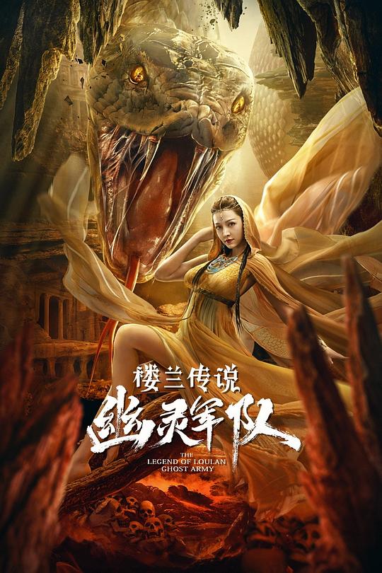 楼兰传说：幽灵军队The Legend of Loulan: Ghost Army(2021)插图%4K电影下载_3D影视资源_杜比视界迅雷下载