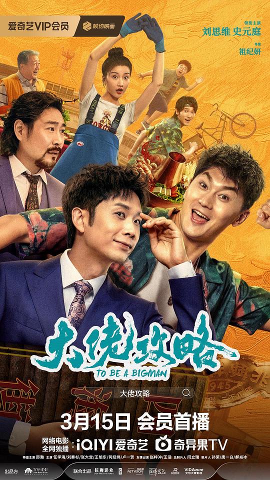 大佬攻略(2024)插图%4K电影下载_3D影视资源_杜比视界迅雷下载
