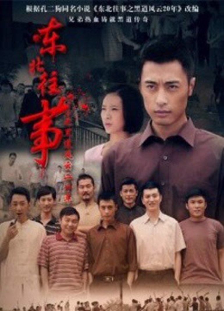 东北往事之黑道风云20年Dong Bei Wang Shi Zhi Hei Dao Feng Yun 20Nian(2013)插图%4K电影下载_3D影视资源_杜比视界迅雷下载