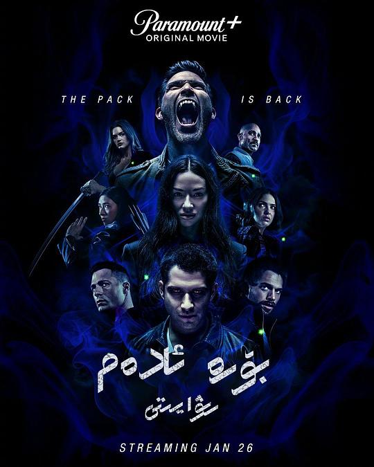 少狼：大电影Teen Wolf: The Movie(2023)插图%4K电影下载_3D影视资源_杜比视界迅雷下载