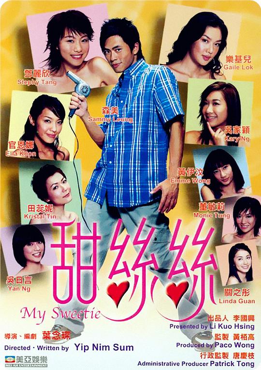 甜丝丝My Sweetie(2004)插图%4K电影下载_3D影视资源_杜比视界迅雷下载
