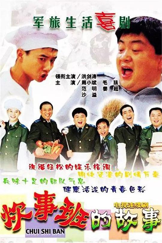 炊事班的故事Chui Shi Ban De Gu Shi(2002 – 2007)插图%4K电影下载_3D影视资源_杜比视界迅雷下载