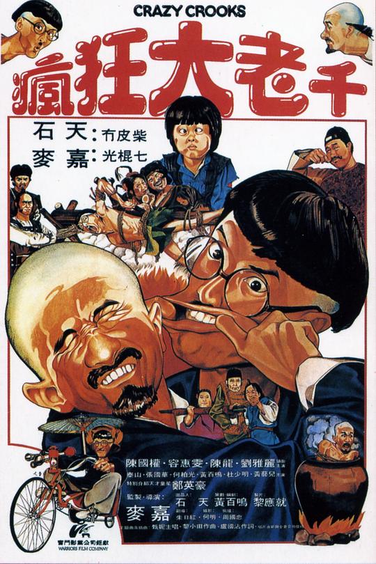 疯狂大老千Feng kuang da lao qian(1980)插图%4K电影下载_3D影视资源_杜比视界迅雷下载