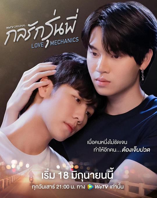 爱情力学Love Mechanics(2022)插图%4K电影下载_3D影视资源_杜比视界迅雷下载