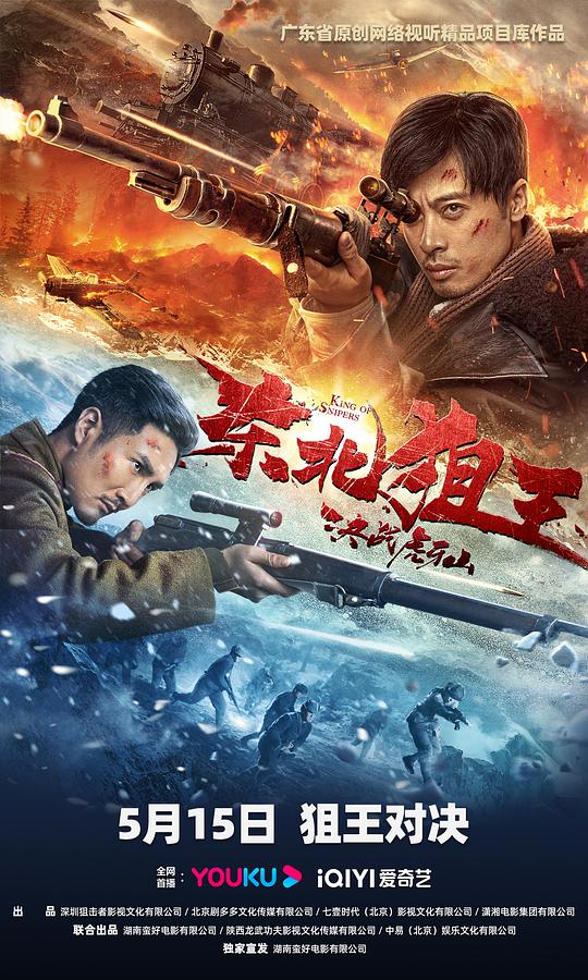 东北狙王决战虎牙山(2022)插图%4K电影下载_3D影视资源_杜比视界迅雷下载