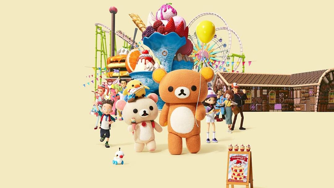 轻松小熊：主题乐园大冒险Rilakkuma’s Theme Park Adventure(2022)插图1%4K电影下载_3D影视资源_杜比视界迅雷下载