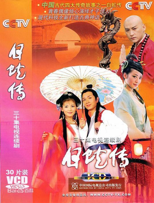 白蛇传Bai She Chuan(2006)插图%4K电影下载_3D影视资源_杜比视界迅雷下载