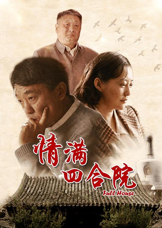情满四合院Sha Zhu(2015)插图%4K电影下载_3D影视资源_杜比视界迅雷下载