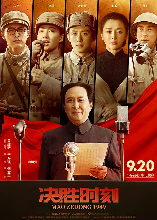决胜时刻Mao Zedong 1949(2019)插图%4K电影下载_3D影视资源_杜比视界迅雷下载