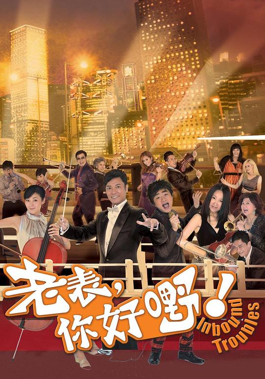 老表，你好嘢！Lou biu, lei hou ye(2013)插图%4K电影下载_3D影视资源_杜比视界迅雷下载