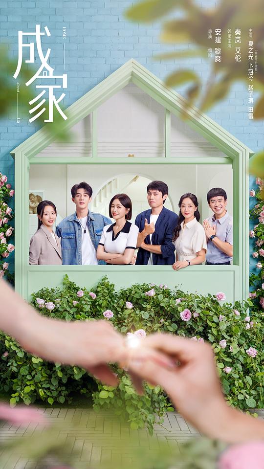 成家(2025)插图%4K电影下载_3D影视资源_杜比视界迅雷下载