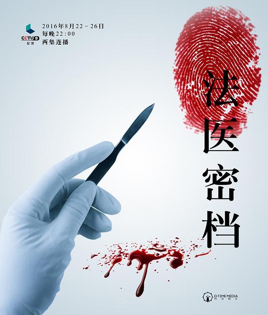 法医密档Forensic Files(2016)插图%4K电影下载_3D影视资源_杜比视界迅雷下载