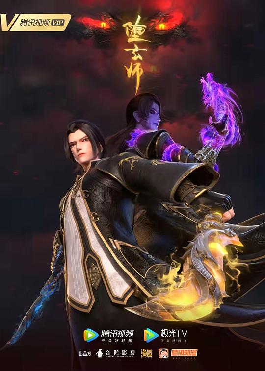 堕玄师Duo Xuan Shi(2023)插图%4K电影下载_3D影视资源_杜比视界迅雷下载
