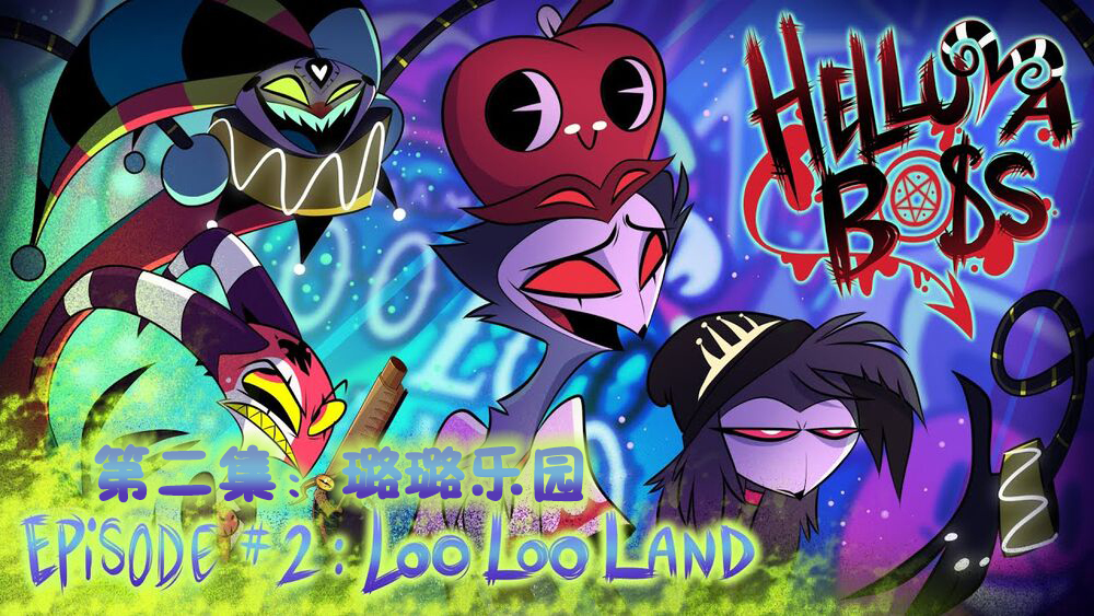 极恶老大Helluva Boss(2019)插图1%4K电影下载_3D影视资源_杜比视界迅雷下载