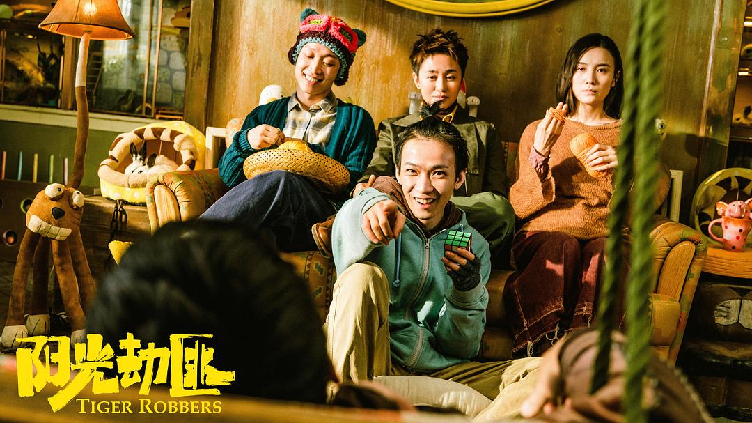 阳光劫匪Tiger Robbers(2021)插图1%4K电影下载_3D影视资源_杜比视界迅雷下载