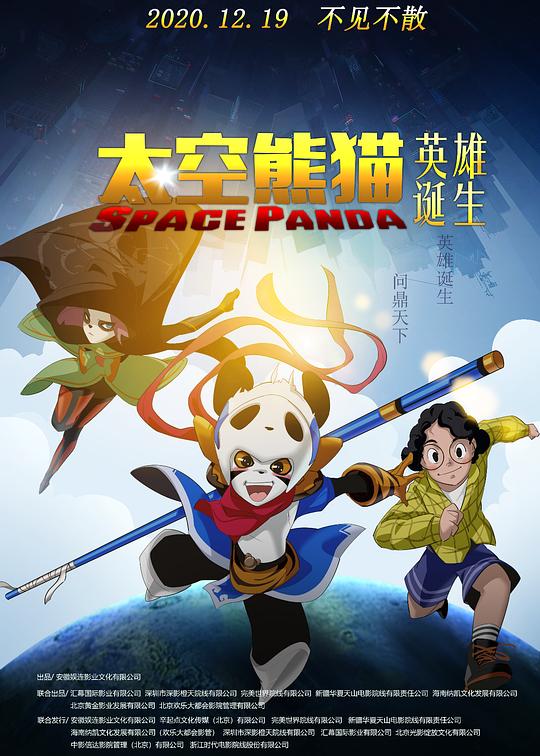 太空熊猫英雄诞生Space Panda(2020)插图%4K电影下载_3D影视资源_杜比视界迅雷下载
