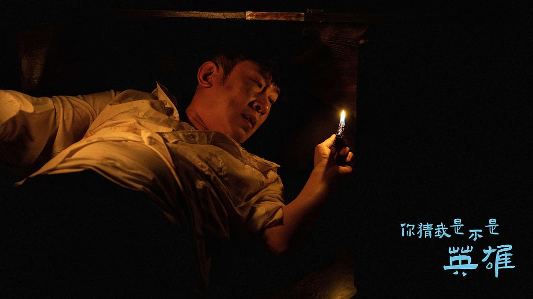 你猜我是不是英雄Guess If I’m a Hero(2023)插图1%4K电影下载_3D影视资源_杜比视界迅雷下载
