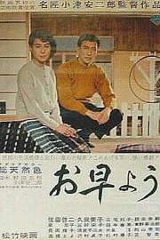 早安Good Morning(1959)插图%4K电影下载_3D影视资源_杜比视界迅雷下载