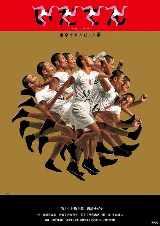 韦驮天：东京奥运的故事Idaten: Tokyo Olympics Story(2019)插图%4K电影下载_3D影视资源_杜比视界迅雷下载