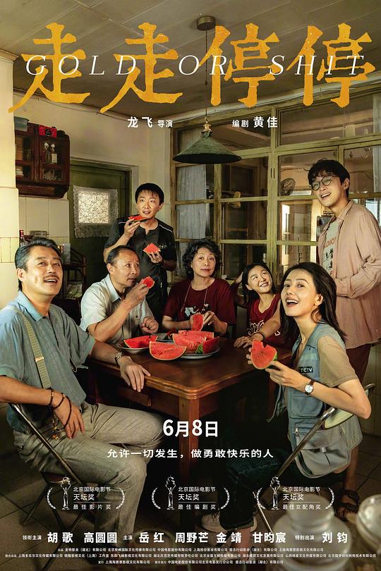 走走停停Zou zou ting ting(2024)插图%4K电影下载_3D影视资源_杜比视界迅雷下载