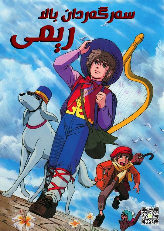 咪咪流浪记Rittai anime ie naki ko Remi(1977)插图%4K电影下载_3D影视资源_杜比视界迅雷下载