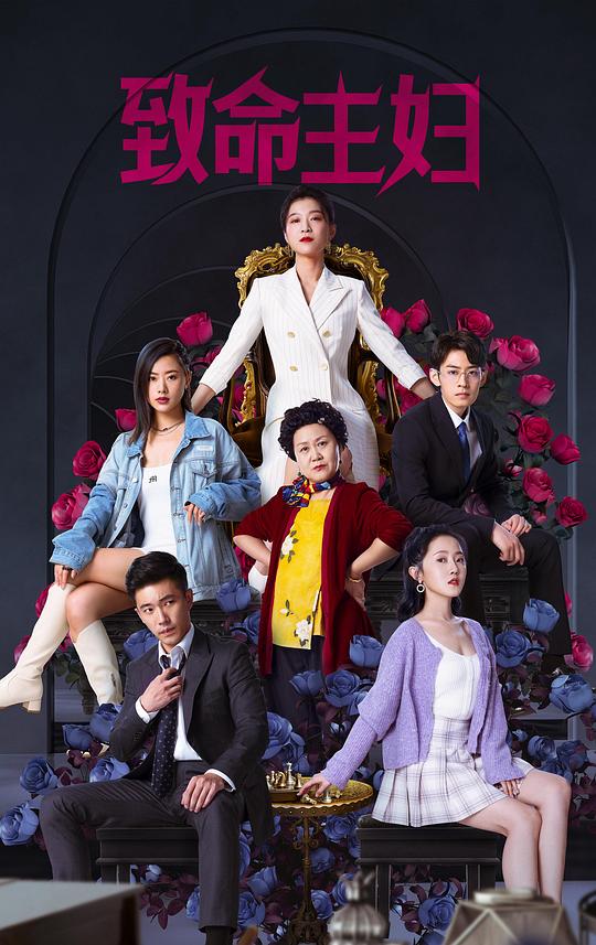致命主妇Zhi Ming Zhu Fu(2022)插图%4K电影下载_3D影视资源_杜比视界迅雷下载