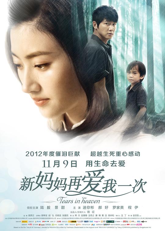 新妈妈再爱我一次Tears In Heaven(2012)插图%4K电影下载_3D影视资源_杜比视界迅雷下载