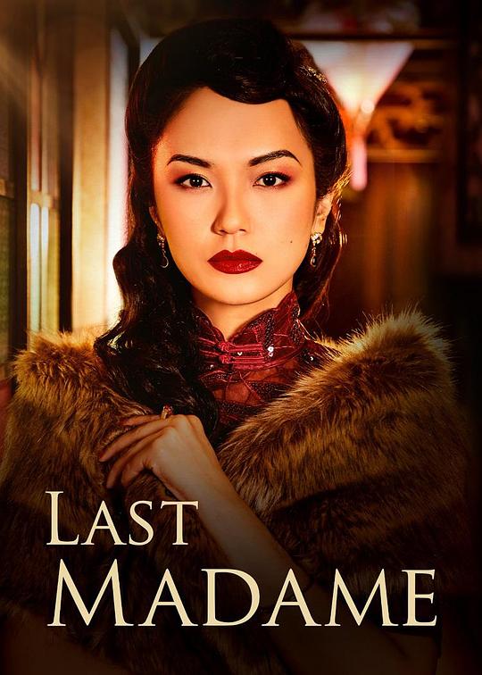 最后的夫人Last Madame(2019)插图%4K电影下载_3D影视资源_杜比视界迅雷下载