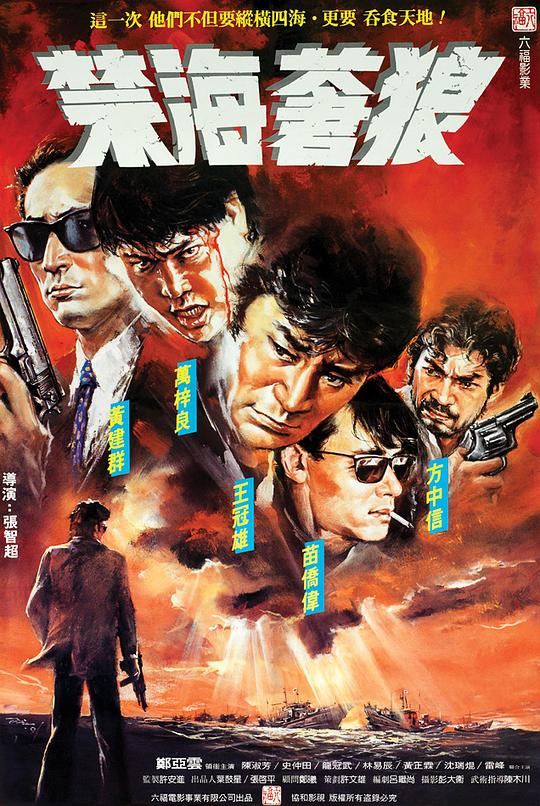 禁海苍狼Jin hai cang lang(1991)插图%4K电影下载_3D影视资源_杜比视界迅雷下载