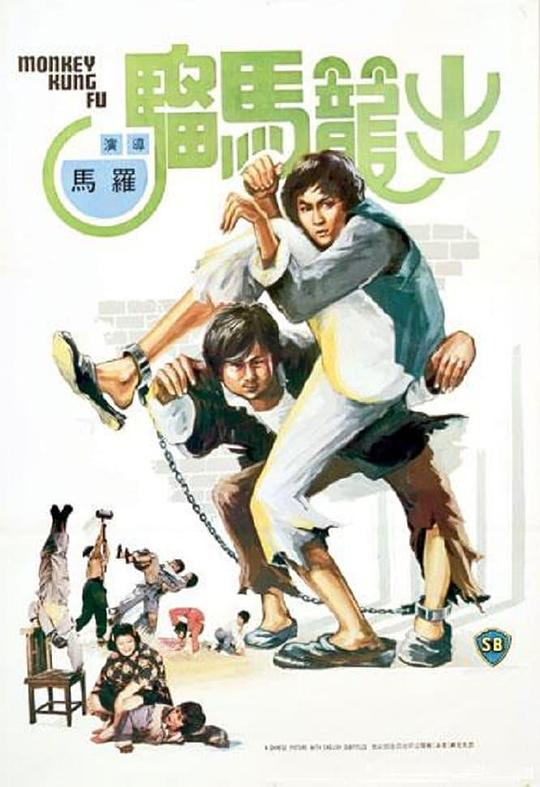出笼马骝Chu long ma liu(1979)插图%4K电影下载_3D影视资源_杜比视界迅雷下载