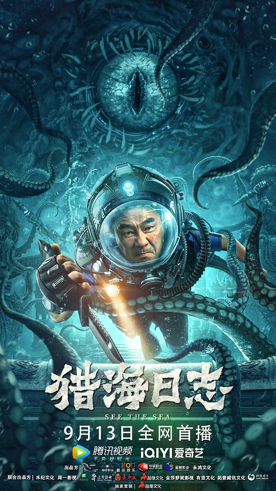 猎海日志Lie hai ri zhi(2022)插图%4K电影下载_3D影视资源_杜比视界迅雷下载