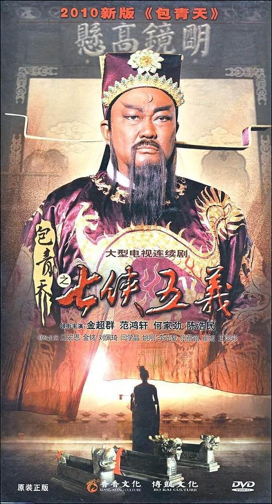 包青天之七侠五义Bao Qing Tian Zhi Qi Xia Wu Yi(2009)插图%4K电影下载_3D影视资源_杜比视界迅雷下载