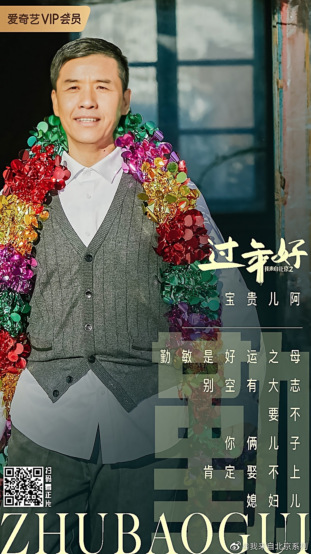 我来自北京之过年好I Come From Beijing III: Happy New Year(2020)插图1%4K电影下载_3D影视资源_杜比视界迅雷下载