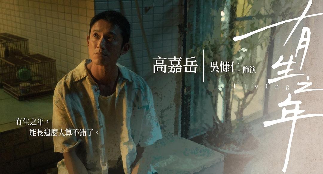 有生之年You Sheng Zhi Nian(2023)插图2%4K电影下载_3D影视资源_杜比视界迅雷下载