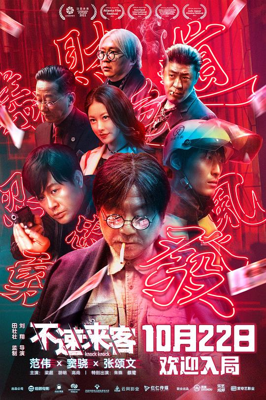 不速来客Bu su lai ke(2021)插图%4K电影下载_3D影视资源_杜比视界迅雷下载