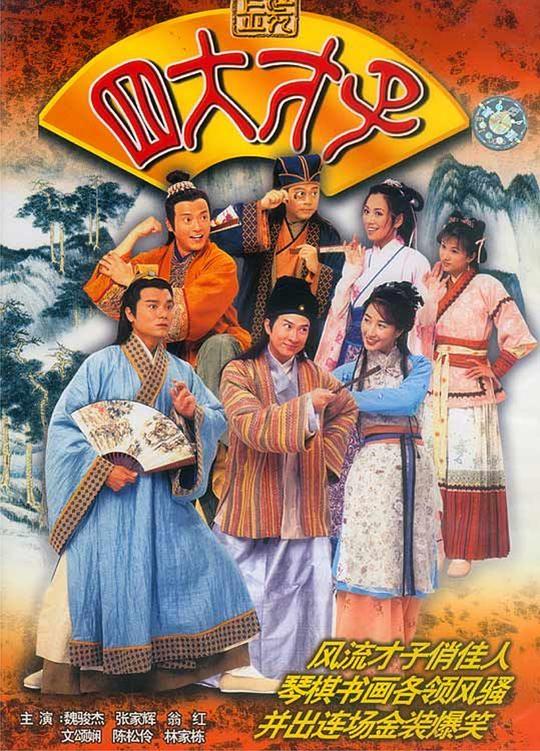金装四大才子Gam chong sei dai choi ji(2000)插图%4K电影下载_3D影视资源_杜比视界迅雷下载