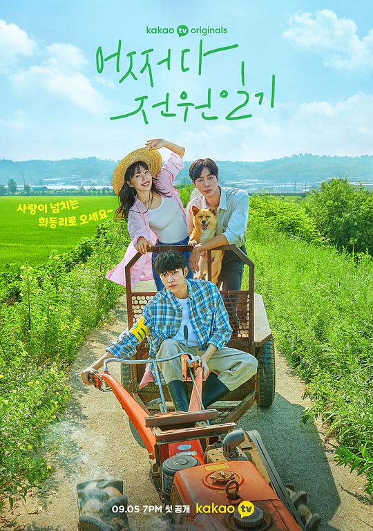 偶然田园日记Once Upon a Small Town(2022)插图%4K电影下载_3D影视资源_杜比视界迅雷下载