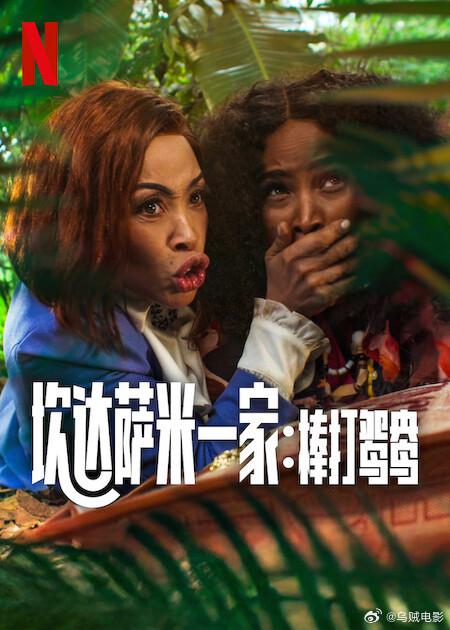 炊达萨米一家：棒打鸳鸯Meet the Khumalos(2025)插图%4K电影下载_3D影视资源_杜比视界迅雷下载